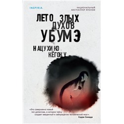 Эксмо Нацухико Кёгоку "Лето злых духов Убумэ"