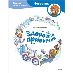 Эксмо Татьяна Попова "Здоровые привычки. Детская энциклопедия (Чевостик)"