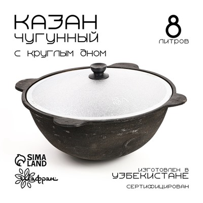 Казан Шафран, 8 л, круглое дно, алюминиевая крышка, чугун