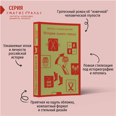 Эксмо Михаил Салтыков-Щедрин "История одного города"