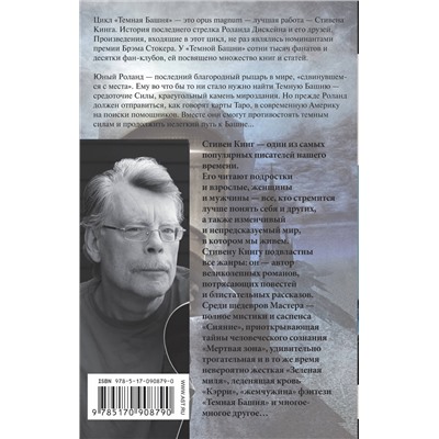 364498 АСТ Стивен Кинг "Извлечение троих: из цикла "Темная Башня""