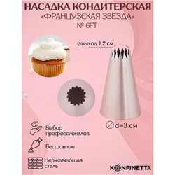 Насадка кондитерская KONFINETTA «Французская звезда», d=3 см, выход d=1.2 см, нержавеющая сталь