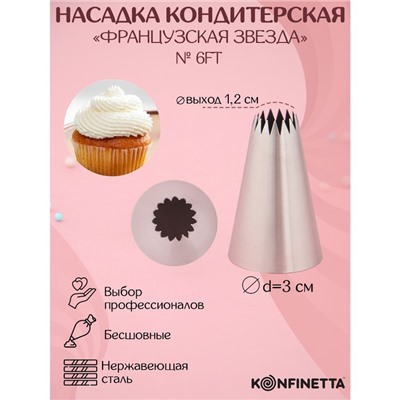 Насадка кондитерская KONFINETTA «Французская звезда», d=3 см, выход d=1.2 см, нержавеющая сталь