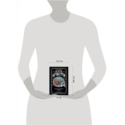 Эксмо Агата Кристи "Нежданный гость"