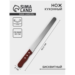 Нож для бисквита крупные зубцы, длина лезвия 30 см, деревянная ручка