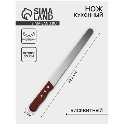 Нож для бисквита крупные зубцы, длина лезвия 30 см, деревянная ручка