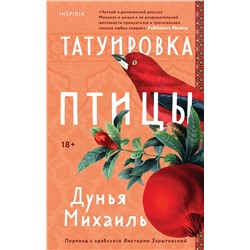 435511 Эксмо Дунья Михаиль "Татуировка птицы"