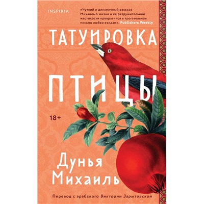 435511 Эксмо Дунья Михаиль "Татуировка птицы"