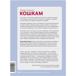 Эксмо Дженнифер Паркер "Первая помощь кошкам. Осмотр, действия в экстренных ситуациях, аптечка первой помощи, здоровье, корм"