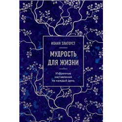 Эксмо Иоанн Златоуст "Мудрость для жизни. Избранные наставления на каждый день"