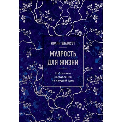 Эксмо Иоанн Златоуст "Мудрость для жизни. Избранные наставления на каждый день"