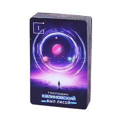 Игра карточная с голосовым помощником. Господин Калиновский был лисой. 60 карточек.