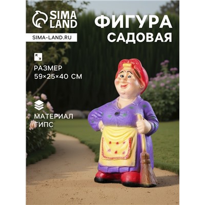 Садовая фигура из гипса «Тёща с метлой средняя», 59×25×40 см, МИКС