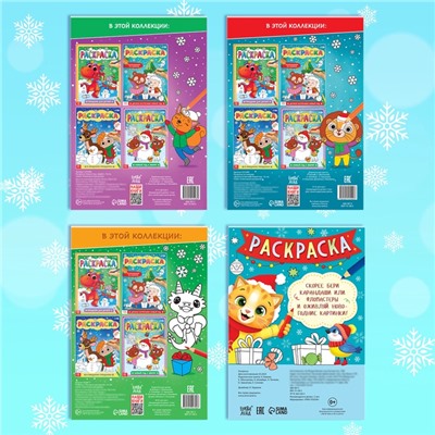 Раскраски новогодние набор «Праздник», с карандашами 6 цветов, 4 шт. по 16 стр.