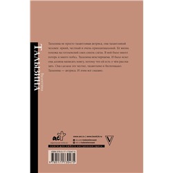 АСТ Талызина В.И. "Мои пригорки, ручейки"