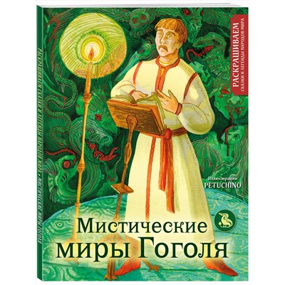 Эксмо PETUCHINO "Мистические миры Гоголя. Раскрашиваем сказки и легенды народов мира"