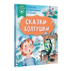 АСТ В. Катаев, С. Прокофьева, В. Сутеев... "Сказки-болтушки"