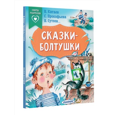 АСТ В. Катаев, С. Прокофьева, В. Сутеев... "Сказки-болтушки"