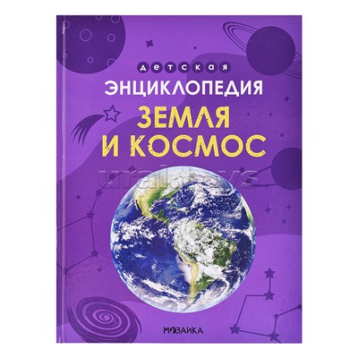Детская энциклопедия. Земля и космос