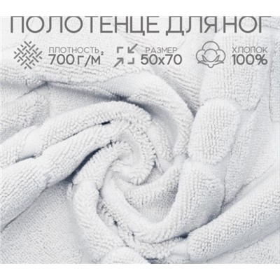 Полотенце для ног махровое Софатекс 50 * 70 коврик ножки (Белый)
