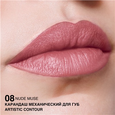 Карандаш механический для губ  тон 08 NUDE MUSE