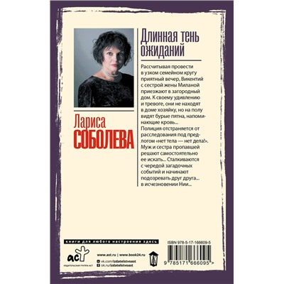 АСТ Лариса Соболева "Длинная тень ожиданий"