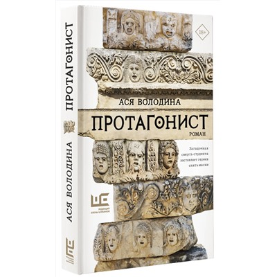 АСТ Ася Володина "Протагонист"