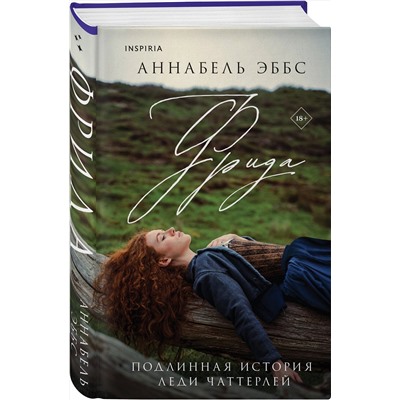 Эксмо Аннабель Эббс "Фрида"