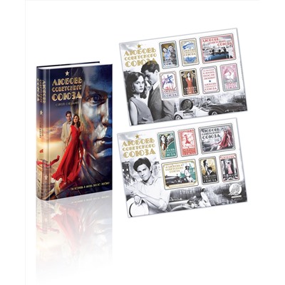 509895 Эксмо Снежкин С.О. "Любовь Советского Союза (набор из книги и стикерпаков)"