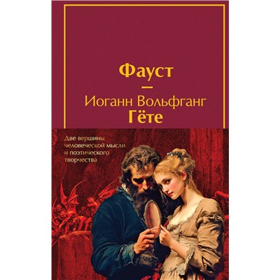 496567 Эксмо Данте Алигьери, Гете И.В. "Набор "Фауст и Божественная комедия: главные памятники поэтической культуры" (из 2 книг с полусупером)"