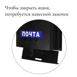 Ящик почтовый «Почта», вертикальный, без замка (с петлёй), чёрный