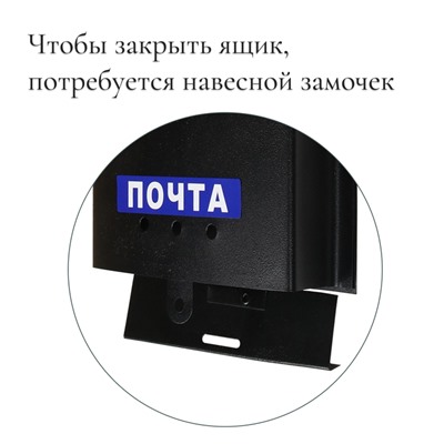 Ящик почтовый «Почта», вертикальный, без замка (с петлёй), чёрный