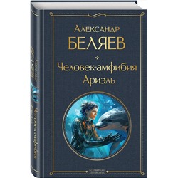 Эксмо Александр Беляев "Человек-амфибия. Ариэль"