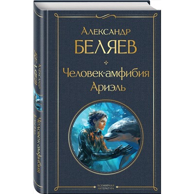 360780 Эксмо Александр Беляев "Человек-амфибия. Ариэль"