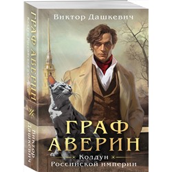 Эксмо Виктор Дашкевич "Граф Аверин. Колдун Российской империи"