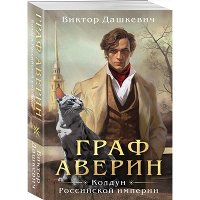 Эксмо Виктор Дашкевич "Граф Аверин. Колдун Российской империи"