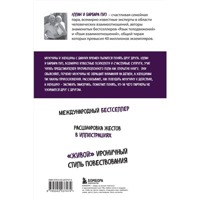 Эксмо Аллан Пиз, Барбара Пиз "Язык взаимоотношений. Как научиться общаться с противоположным полом без конфликтов"