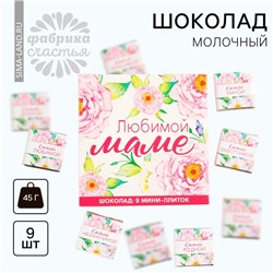 Шоколад молочный «Любимой маме», 45 г ( 9 шт. × 5 г).