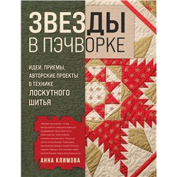 Эксмо Анна Климова "ЗВЕЗДЫ в пэчворке. Идеи, приемы, авторские проекты в технике лоскутного шитья"