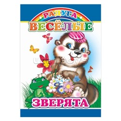 Книга картон. Веселые зверята (Алфея)