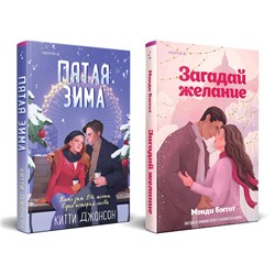 Эксмо Мэнди Бэггот, Китти Джонсон "Комплект из 2-х книг (Загадай желание + Пятая зима)"