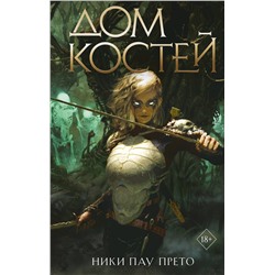 359215 Эксмо Ники Пау Прето "Дом костей (#1)"