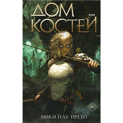 359215 Эксмо Ники Пау Прето "Дом костей (#1)"