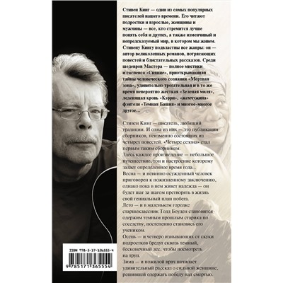 373569 АСТ Стивен Кинг "Четыре сезона"