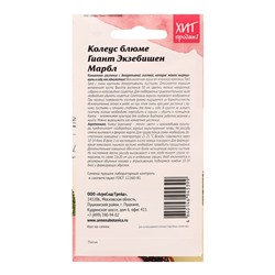 Семена Цветов Колеус блюме «Гиант Экзибишен Марбл», 10 шт., «Агросидстрейд»
