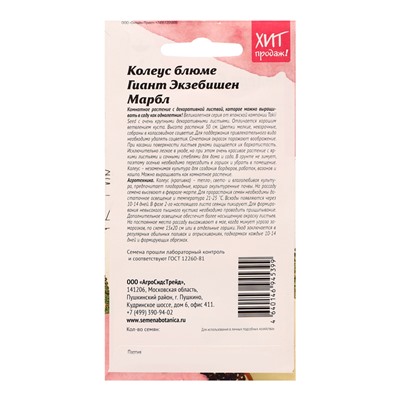 Семена Цветов Колеус блюме «Гиант Экзибишен Марбл», 10 шт., «Агросидстрейд»