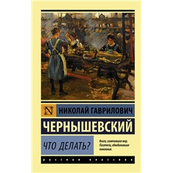 АСТ Николай Гаврилович Чернышевский "Что делать?"