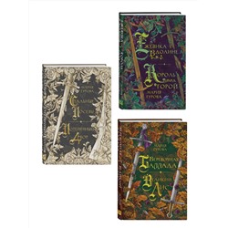 Эксмо Гурова М. "Комплект из 3 книг: Ежевика в долине. Король под горой + Веревочная баллада. Великий Лис + Стальные посевы. Потерянный двор"