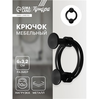 Крючок мебельный CAPPIO BELLO, двухрожковый, цвет черный