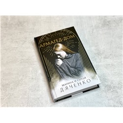 Эксмо Марина и Сергей Дяченко "Армагед-Дом"